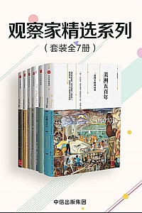 《观察家精选系列》/套装共7册/