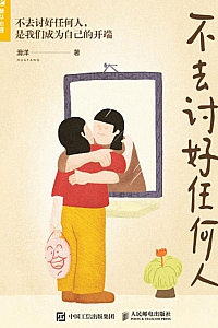 《不去讨好任何人》滑洋