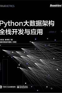 《Python大数据架构全栈开发与应用》宋天龙·张伟松