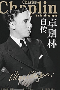 《卓别林自传》查理·卓别林