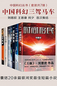 《中国科幻丛书》套装共7册