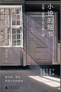 《小说的细节》黄昱宁