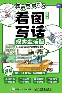 《图说故事力02:看图写话现实生活篇》雪梅