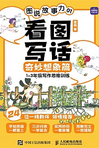 《图说故事力01:看图写话奇妙想象篇》雪梅