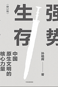《强势生存:中国原生文明的核心力量》孙皓晖