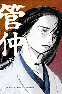 《管仲》宫城谷昌光