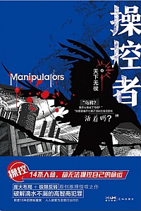 《操控者:复仇罪案故事集》/全3册/