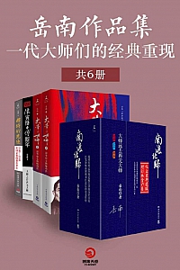 《岳南作品集:一代大师们的经典重现》/套装共6册/