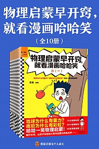 《物理启蒙早开窍,就看漫画哈哈笑》/全10册/