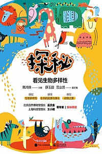 《探秘:看见生物多样性》隋鸿锦