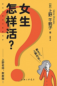 《女生怎样活?》上野千鹤子