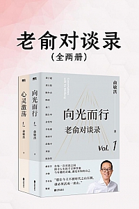 《老俞对谈录》/套装全两册/俞敏洪