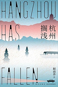 《杭州搁浅》拟南芥