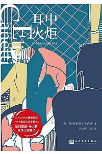 《耳中火炬》埃利亚斯·卡内蒂