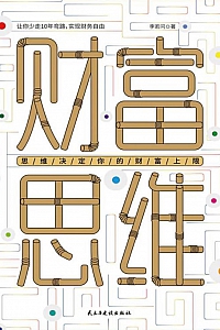 《财富思维:思维决定你的财富上限》李若问