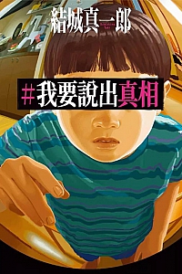 《#我要說出真相》結城真一郎