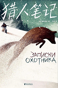 《作家榜经典:猎人笔记》屠格涅夫