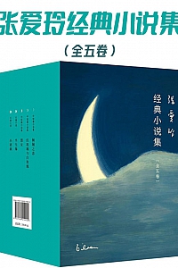 《张爱玲经典小说集》/全五卷/
