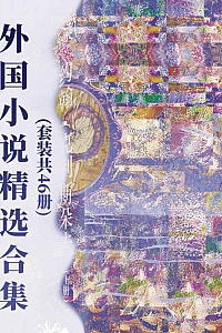 《外国小说精选合集》/套装共46册/