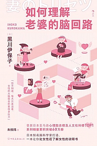 《如何理解老婆的脑回路》黑川伊保子