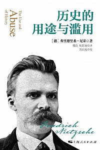 《历史的用途与滥用》弗里德里希·尼采