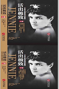 《活出极致:丘吉尔的硬核母亲詹妮》