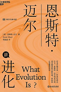 《恩斯特·迈尔讲进化》恩斯特·迈尔