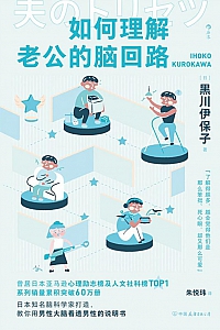 《如何理解老公的脑回路》黑川伊保子