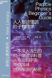 《人人都该懂的粒子物理学》布莱恩·马丁