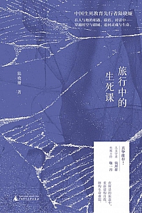 《旅行中的生死课》陆晓娅