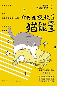 《今天也吸收了猫能量》卵山玉子