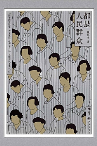 《都是人民群众》魏思孝