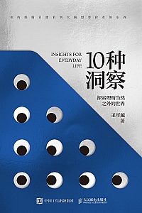 《10种洞察》王可越