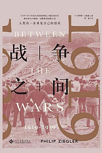 《战争之间》菲利普·齐格勒