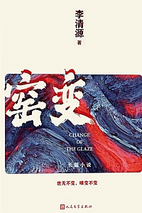 《窑变》李清源