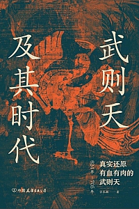 《武则天及其时代》宗承灏