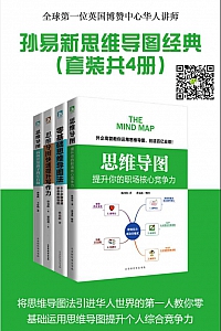 《孙易新思维导图经典系列》/套装共4册/