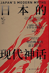 《日本的现代神话》卡罗尔·格鲁克