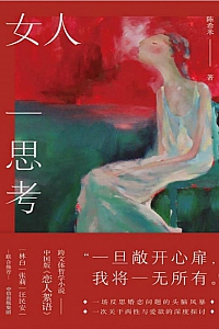 《女人一思考》陈希米