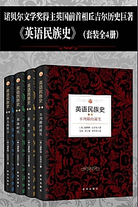 《英语民族史》/套装共4本/丘吉尔