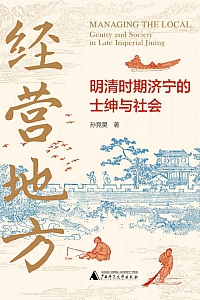 《经营地方》孙竞昊