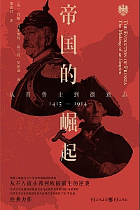 《帝国的崛起》约翰·马里奥特/格兰特·罗伯逊