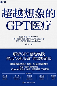 《超越想象的GPT医疗》彼得·李/凯丽·戈德伯格