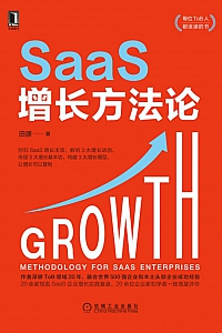 《SaaS增长方法论》田原