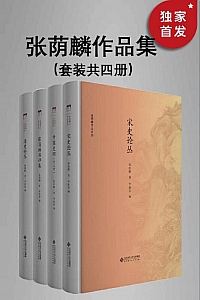 《张荫麟作品系列》/套装共4册/