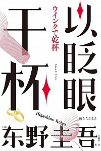 《以眨眼干杯》东野圭吾