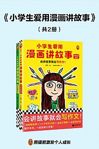 《小学生爱用漫画讲故事》/全2册/