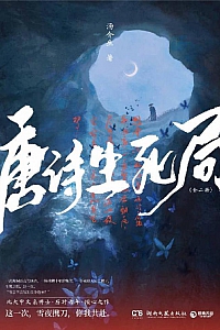 《唐诗生死局》/全2册/汤介生