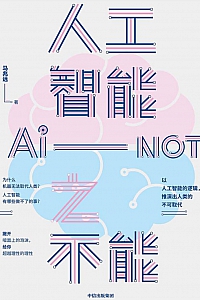 《人工智能之不能》马兆远