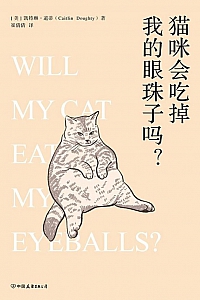 《猫咪会吃掉我的眼珠子吗?》凯特琳·道蒂